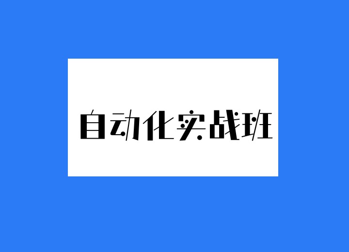 自动化培训班