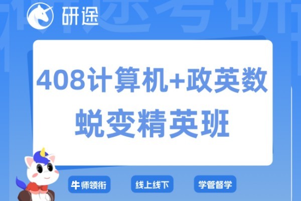 计算机考研辅导课程