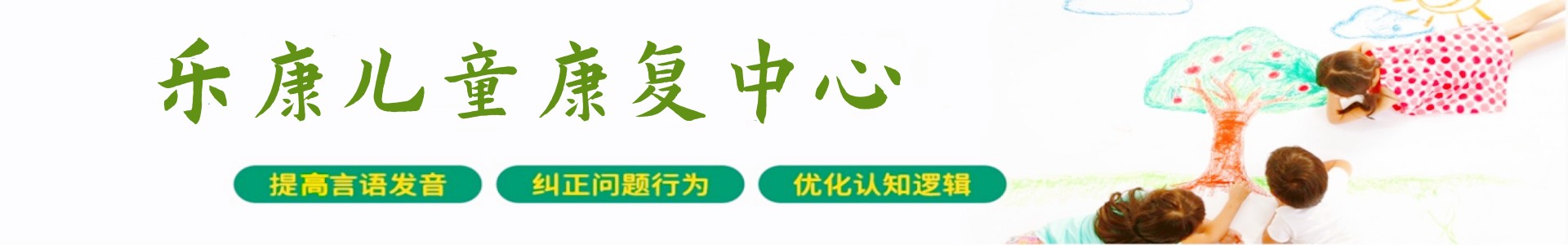 乐康儿童康复中心