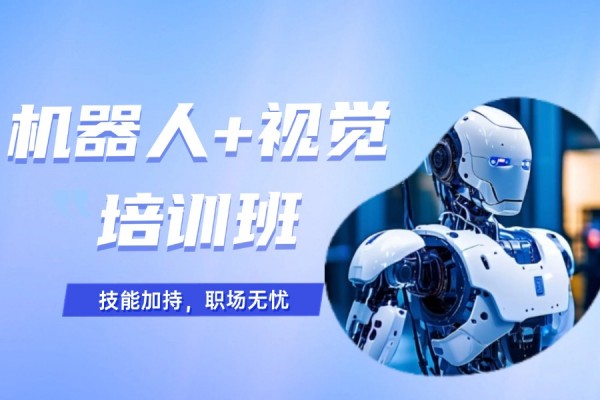 江苏机器视觉培训课程