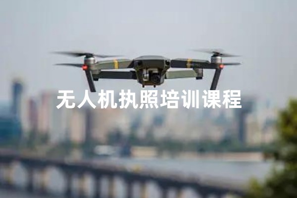 无人机民航执照培训课程