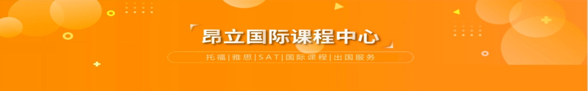 上海昂立国际教育中心