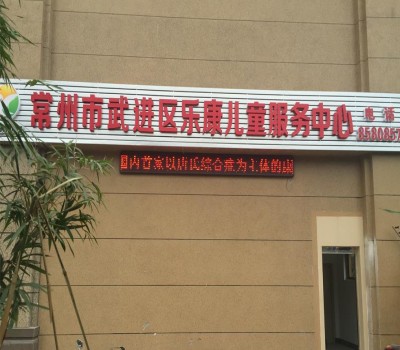 乐康儿童康复中心