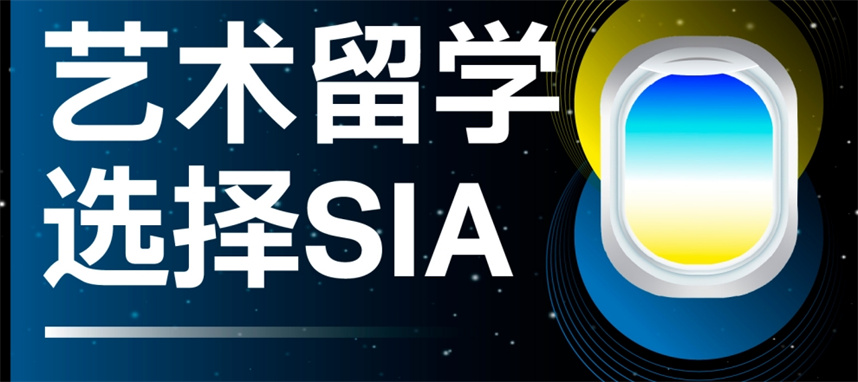SIA艺术留学机构