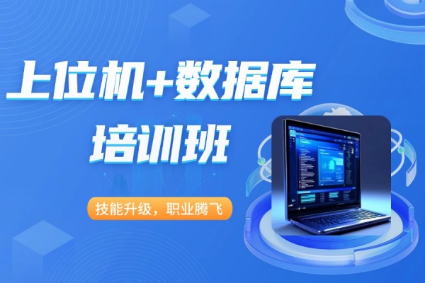江苏上位机培训课程