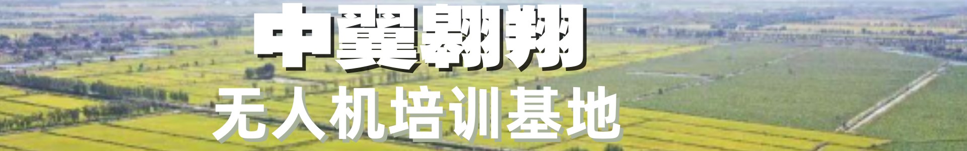 中翼翱翔无人机培训基地