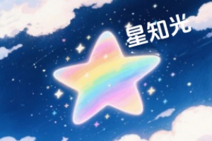 星知光