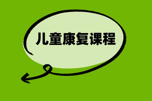 常州儿童康复课程