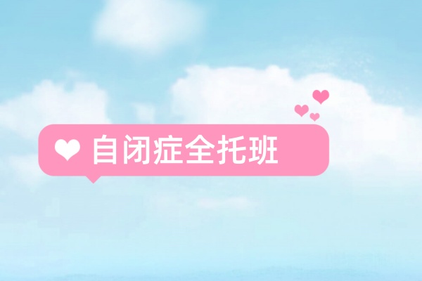 特殊儿童托养班