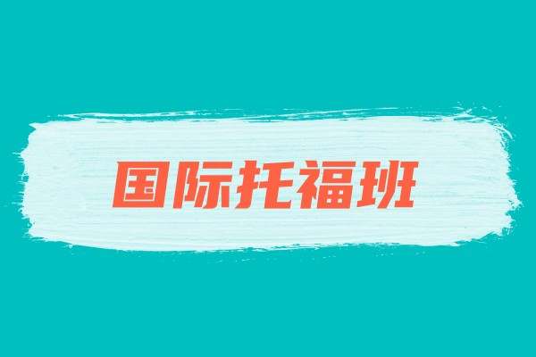 上海国际托福班