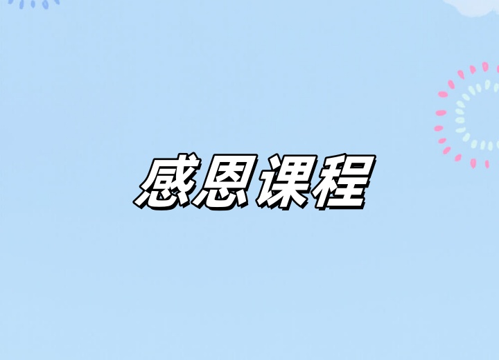 感恩课程