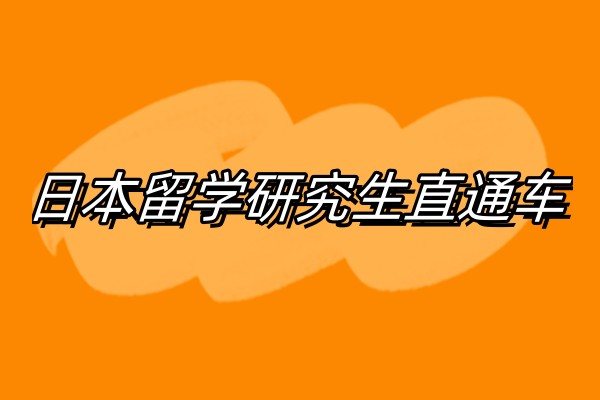 昂立日本留学研究生直通车
