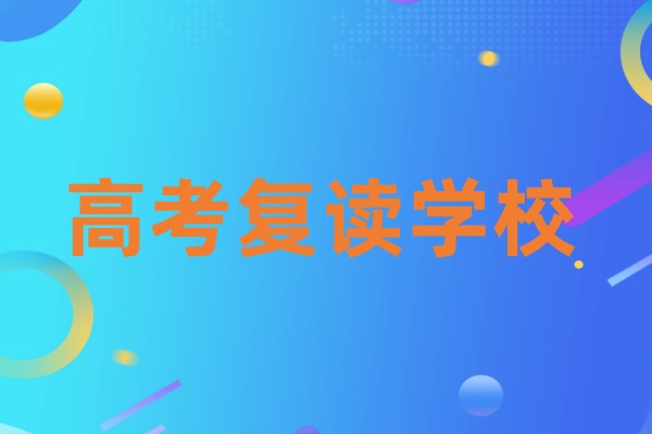 高考复读学校招生简章