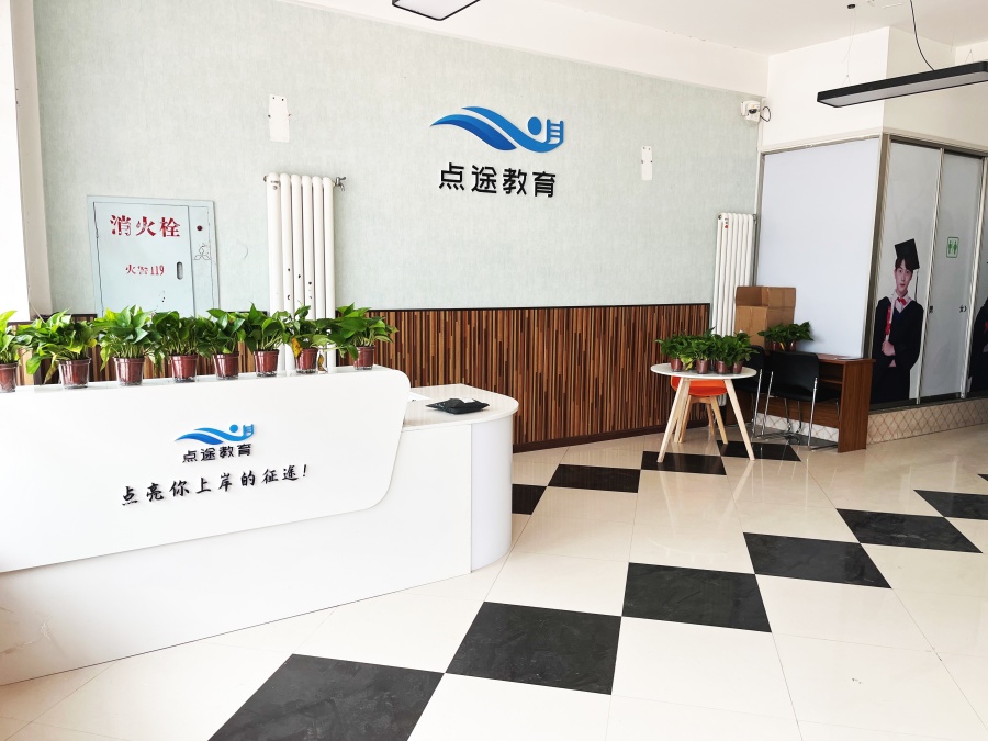 哈尔滨点途教育_咨询台