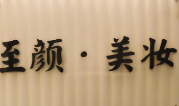 北京至颜美妆培训学校