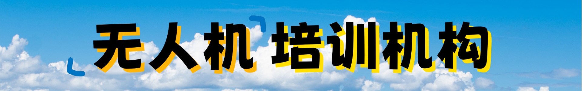 新航道无人机培训学校