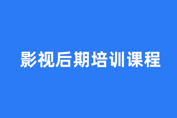 影视后期培训课程