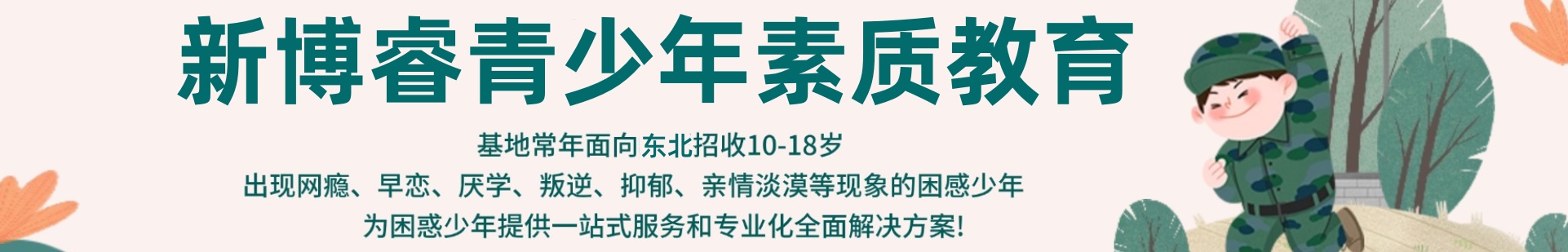 新博睿叛逆学校