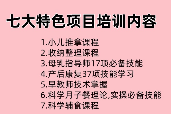 七大特色项目培训内容(小儿推拿\收纳整理\母乳指导师\产后康复\早教师\科学辅食\科学月子餐)