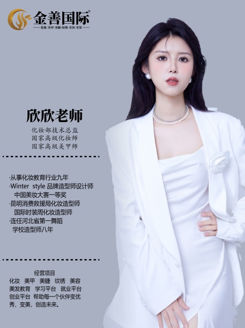 金善化妆学校_欣欣老师