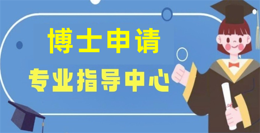 骁唐长远教育考博