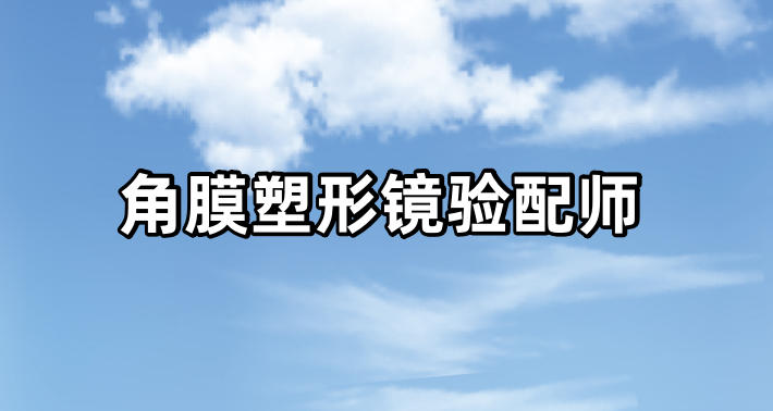 角膜塑形镜验配师