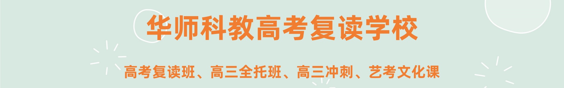广州华师科教复读学校
