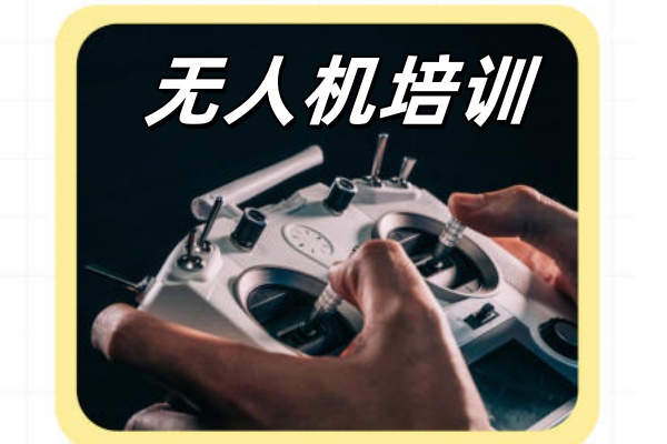 无人机驾驶员培训班