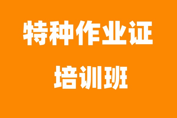 广州特种作业证培训班