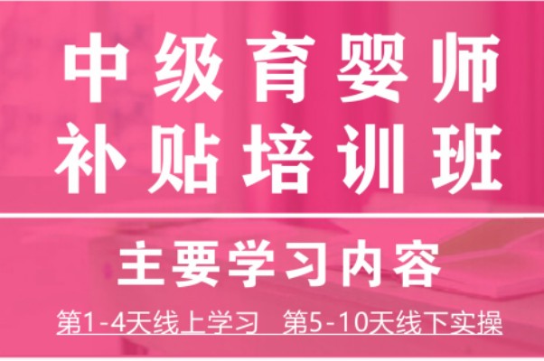 中级育婴师培训班