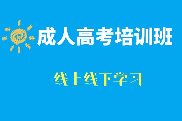广州成人高考培训班招生