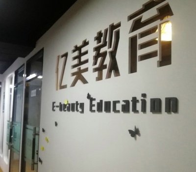哈尔滨亿美教育