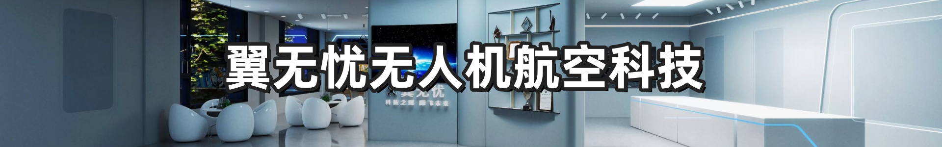 翼无忧无人机培训基地