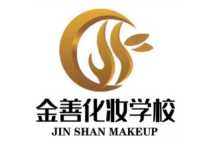 金善化妆学校
