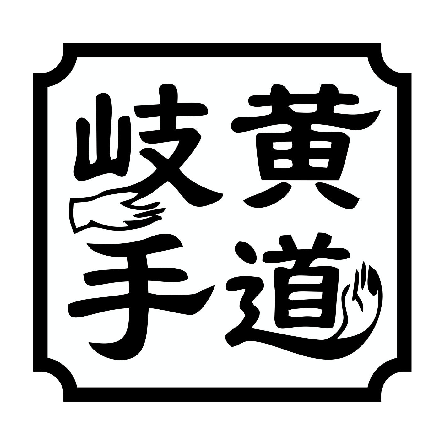 岐黄手道中医技能培训 岐黄手道中医技能培训