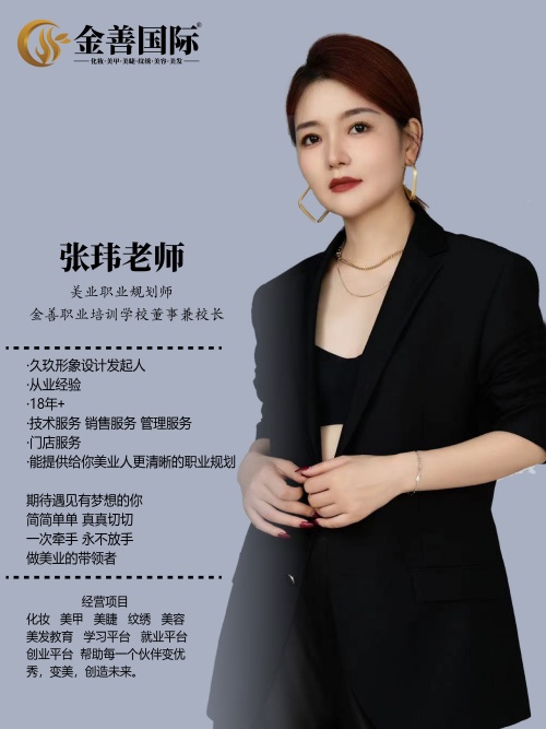 金善化妆学校_张玮