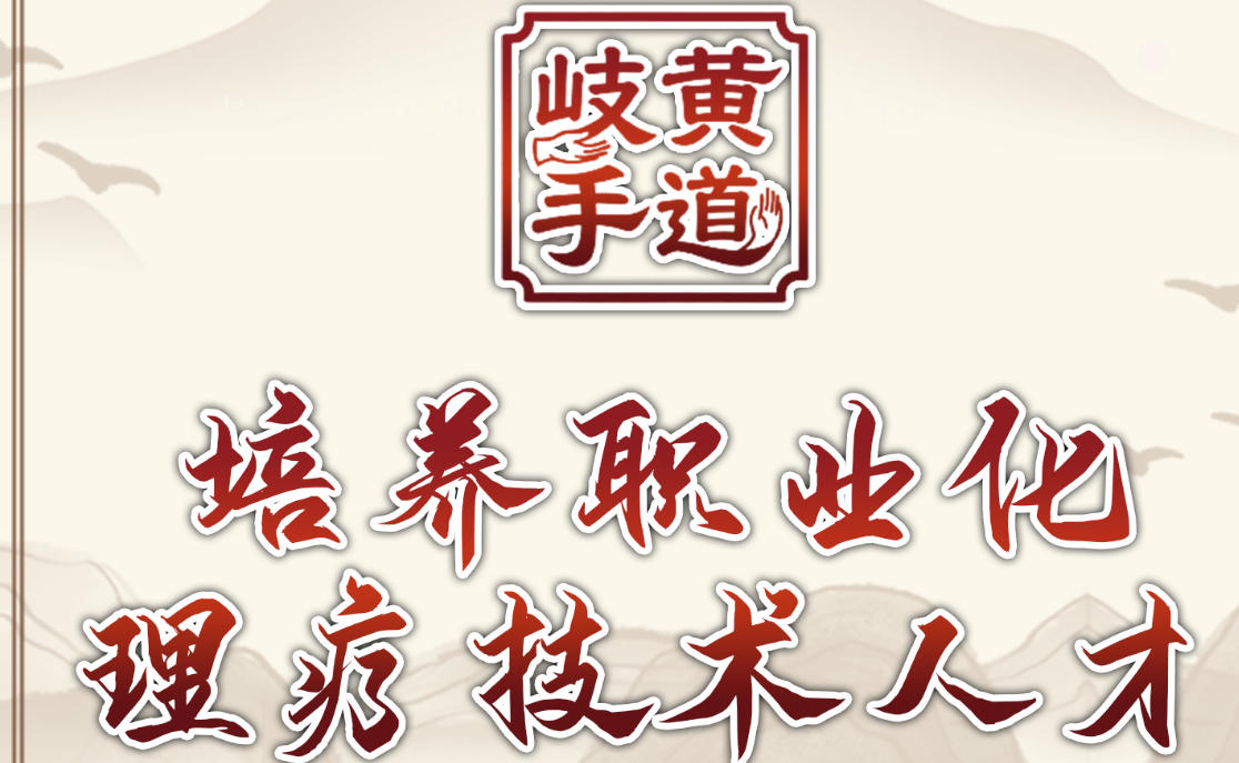 岐黄手道中医技能培训