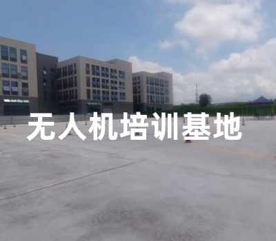 天天航空无人机培训学校