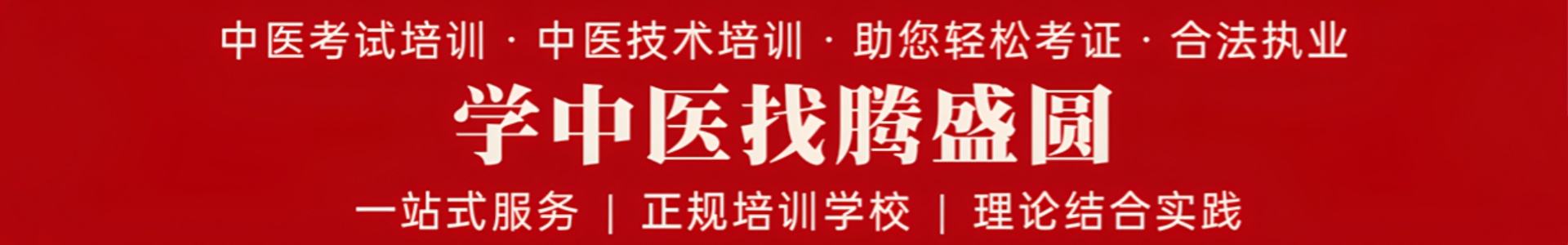 腾盛圆中医培训学校