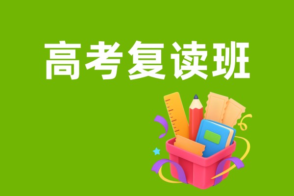 成都高考复读学校招生简章