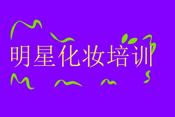 明星化妆培训班