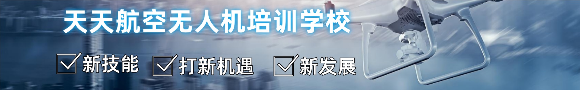 天天航空无人机培训学校