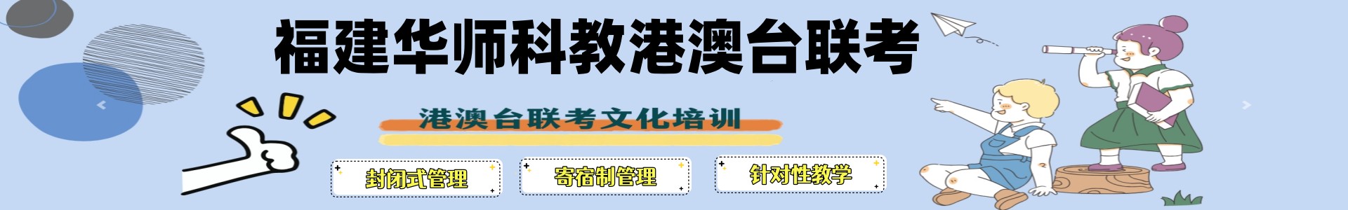 福建华师科教港澳台联考培训学校