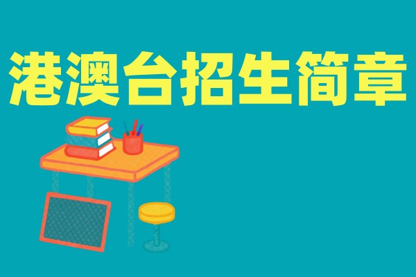 广州港澳台联考培训学校招生简章