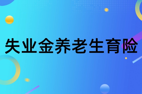 天津社保办理咨询