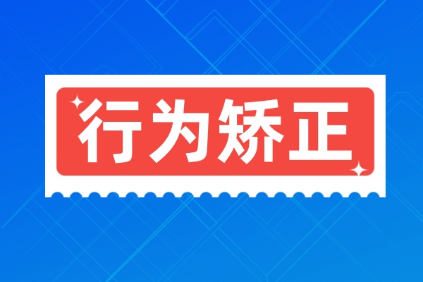 叛逆行为矫正