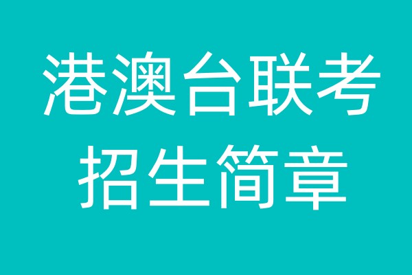 福建港澳台联考招生简章