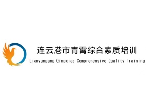 连云港青霄综合素质培训学校
