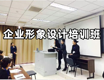 企业形象设计培训课程