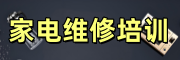 家电维修培训学校 家电维修培训学校